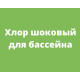 Хлор шоковый для бассейна Хлор шоковый для бассейна